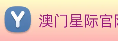 澳门星际官网平台 logo